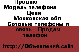 Продаю iPhone 4s › Модель телефона ­ iPhone 4s › Цена ­ 5 000 - Московская обл. Сотовые телефоны и связь » Продам телефон   